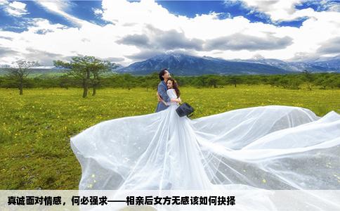 真诚面对情感，何必强求——相亲后女方无感该如何抉择