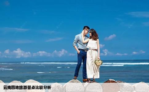 云南四地旅游景点比较分析