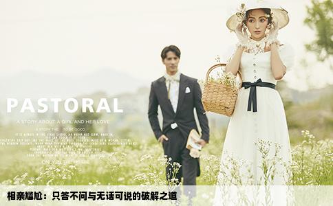 相亲尴尬：只答不问与无话可说的破解之道