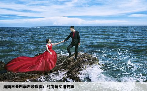 海南三亚四季着装指南：时尚与实用并重