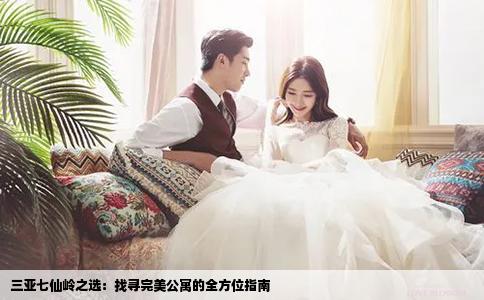 三亚七仙岭之选：找寻完美公寓的全方位指南