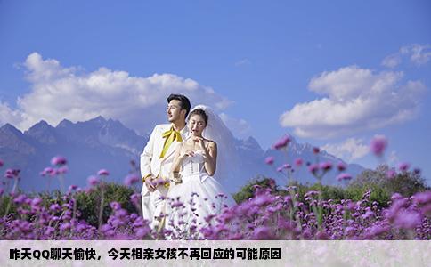 昨天QQ聊天愉快，今天相亲女孩不再回应的可能原因