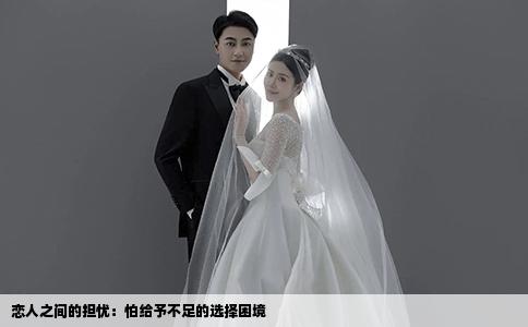 恋人之间的担忧:怕给予不足的选择困境