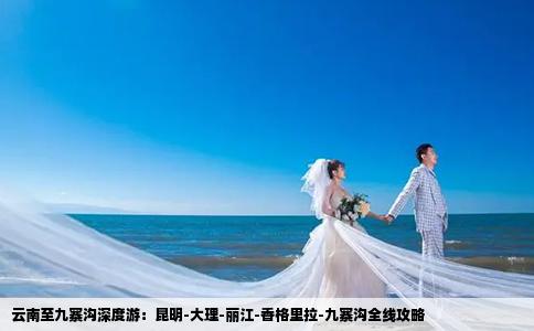 云南至九寨沟深度游：昆明-大理-丽江-香格里拉-九寨沟全线攻略