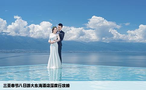 三亚春节八日游大东海酒店深度行攻略