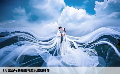 1月三亚行装指南与游玩胜地推荐
