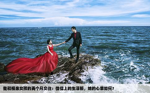 我和相亲女孩的两个月交往：微信上的生活照，她的心意如何？