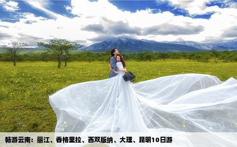 畅游云南：丽江、香格里拉、西双版纳、大理、昆明10日游