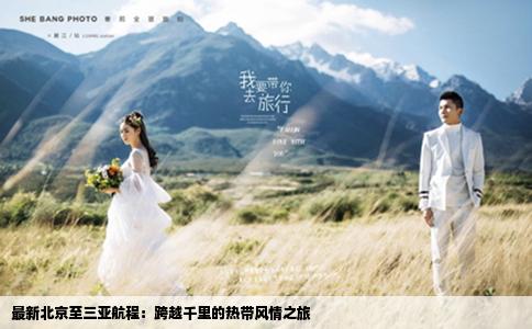 最新北京至三亚航程：跨越千里的热带风情之旅