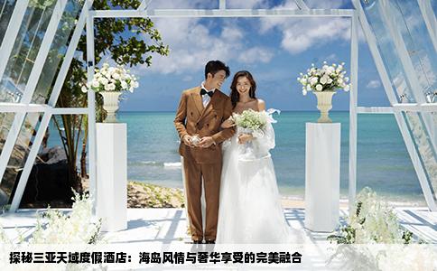 探秘三亚天域度假酒店：海岛风情与奢华享受的完美融合