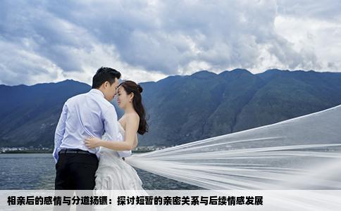相亲后的感情与分道扬镳：探讨短暂的亲密关系与后续情感发展