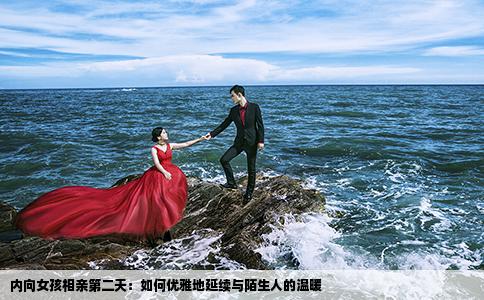 内向女孩相亲第二天：如何优雅地延续与陌生人的温暖