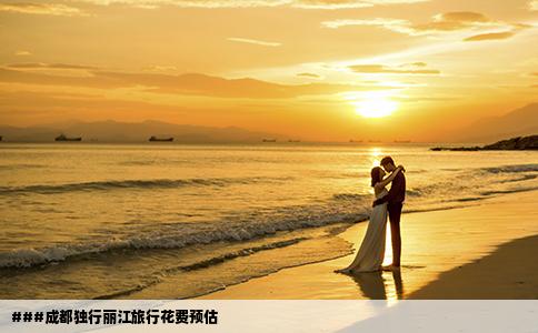 ###成都独行丽江旅行花费预估