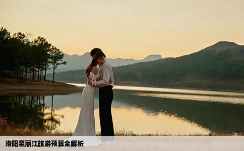 洛阳至丽江旅游预算全解析