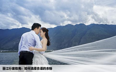 丽江行装指南：如何选择合适的衣物