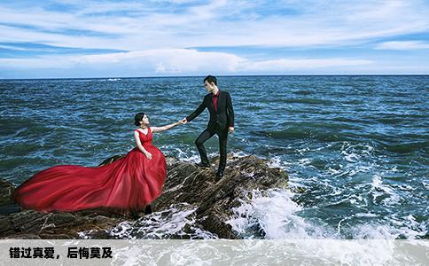 错过真爱，后悔莫及