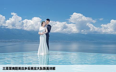 三亚至南阳英庄乡后英庄大队距离详解