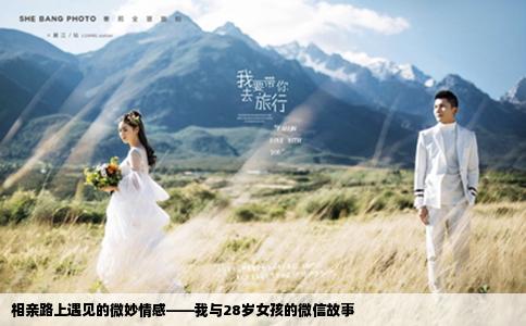 相亲路上遇见的微妙情感——我与28岁女孩的微信故事