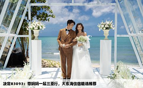 决定83093：带妈妈一起三亚行，大东海住宿精选推荐
