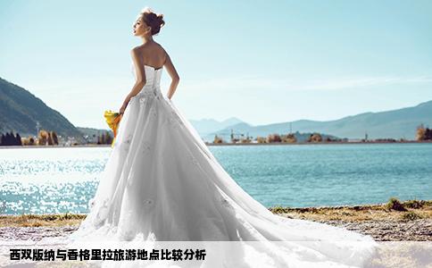 西双版纳与香格里拉旅游地点比较分析