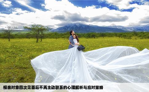 相亲对象四次见面后不再主动联系的心理解析与应对策略