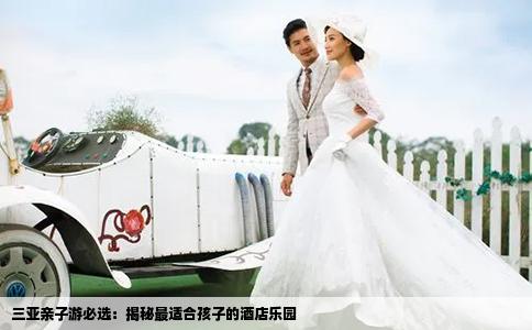 三亚亲子游必选：揭秘最适合孩子的酒店乐园
