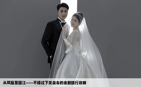 从双廊至丽江——不经过下关坐车的全新旅行攻略