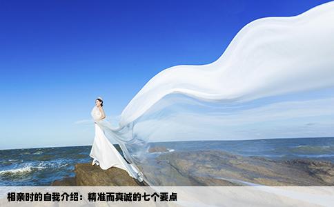 相亲时的自我介绍：精准而真诚的七个要点