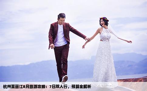 杭州至丽江8月旅游攻略：7日双人行，预算全解析