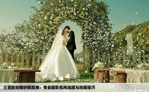 三亚旅拍婚纱照指南：专业摄影机构选择与拍摄技巧