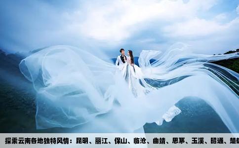 探索云南各地独特风情：昆明、丽江、保山、临沧、曲靖、思茅、玉溪、昭通、楚雄、大理及磁性软纱门厂