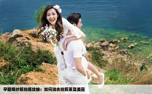 孕期婚纱照拍摄攻略：如何选衣拍照更显美丽