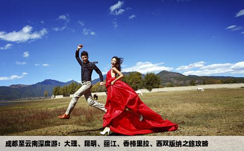 成都至云南深度游：大理、昆明、丽江、香格里拉、西双版纳之旅攻略