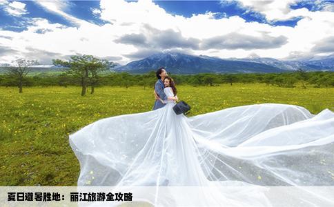 夏日避暑胜地：丽江旅游全攻略