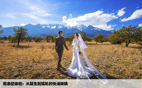 相亲初体验：从陌生到尴尬的快速转换