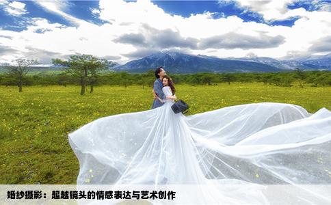 婚纱摄影：超越镜头的情感表达与艺术创作