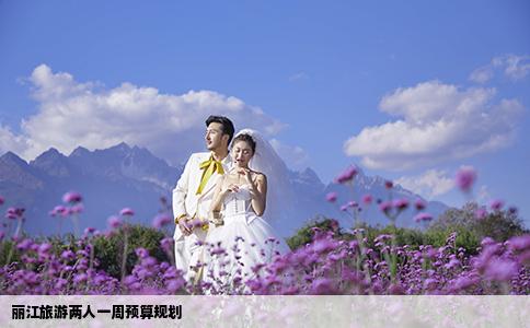丽江旅游两人一周预算规划