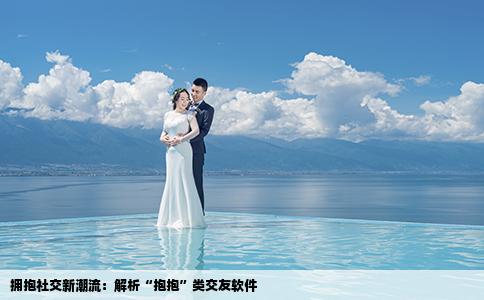 拥抱社交新潮流：解析“抱抱”类交友软件