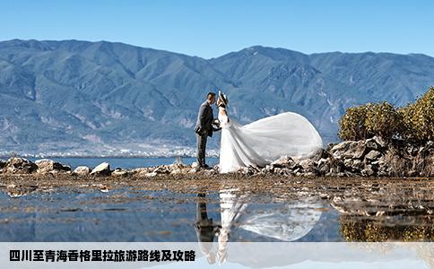 四川至青海香格里拉旅游路线及攻略