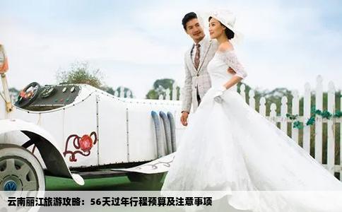 云南丽江旅游攻略：56天过年行程预算及注意事项