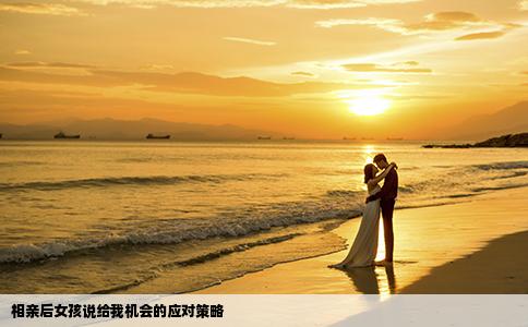相亲后女孩说给我机会的应对策略