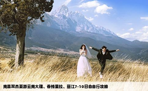 南昌双杰夏游云南大理、香格里拉、丽江7-10日自由行攻略