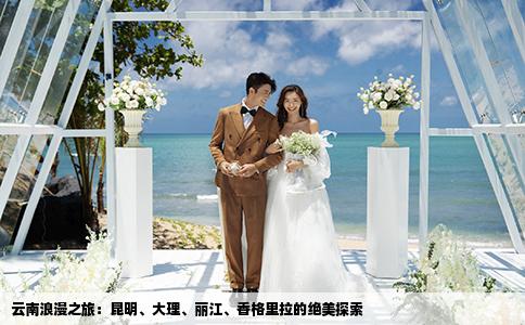 云南浪漫之旅：昆明、大理、丽江、香格里拉的绝美探索