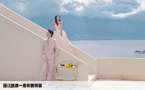 丽江旅游一周花费预算