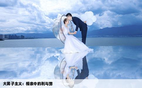 大男子主义：相亲中的利与弊
