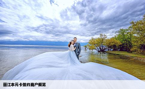 丽江本元卡签约商户概览