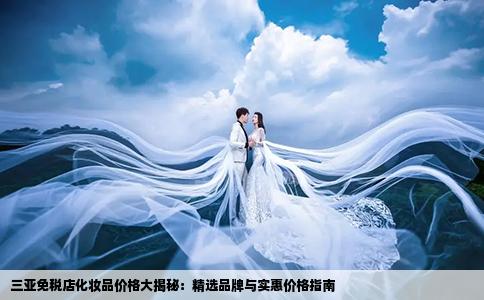 三亚免税店化妆品价格大揭秘：精选品牌与实惠价格指南