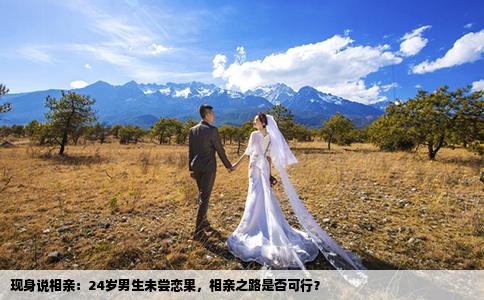 现身说相亲:24岁男生未尝恋果,相亲之路是否可行?