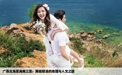 广西北海至海南三亚：跨越碧波的地理与人文之旅