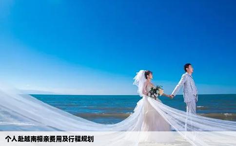 个人赴越南相亲费用及行程规划